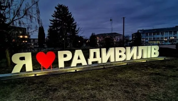 Радивилов